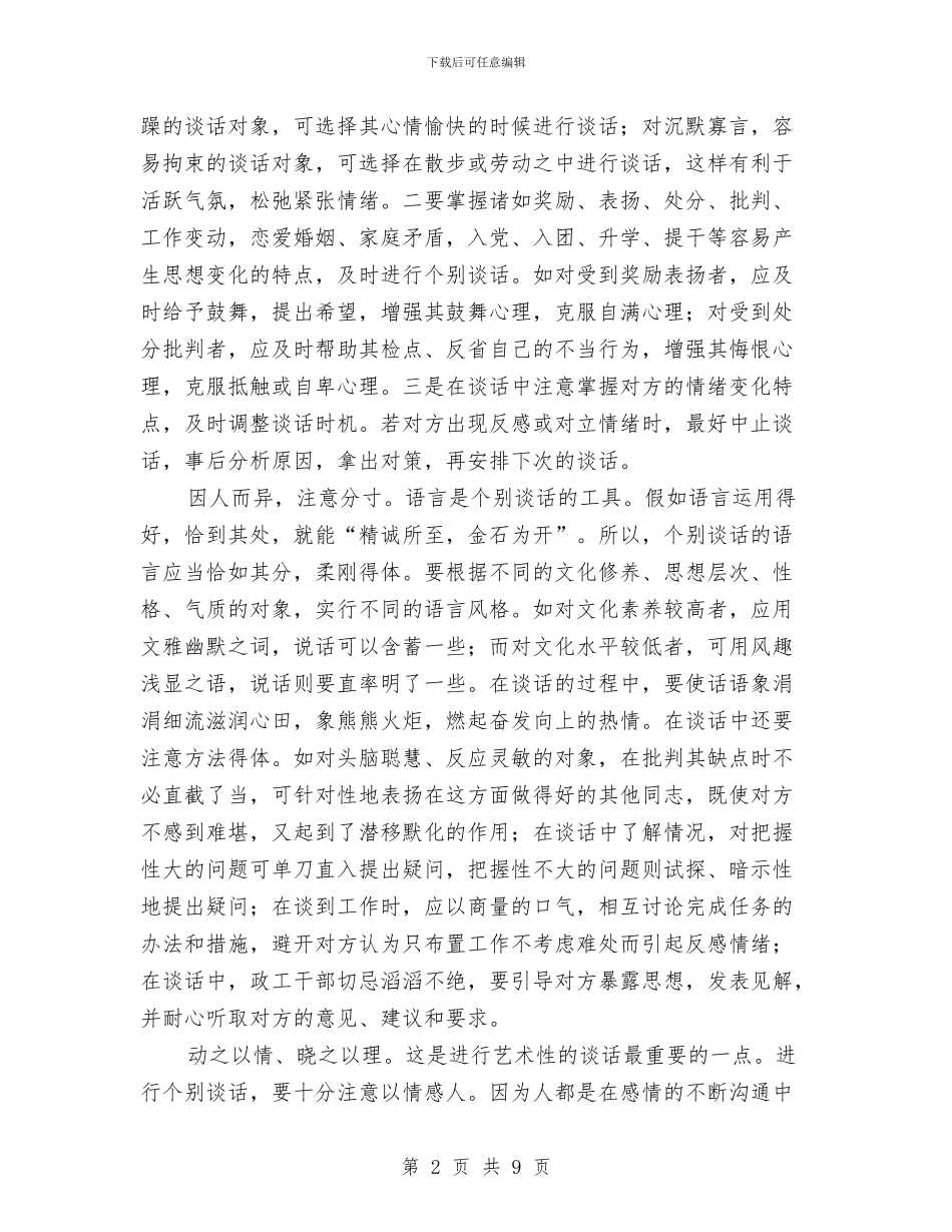 浅谈个别谈话的艺术与浅谈商品砂浆的应用汇编_第2页