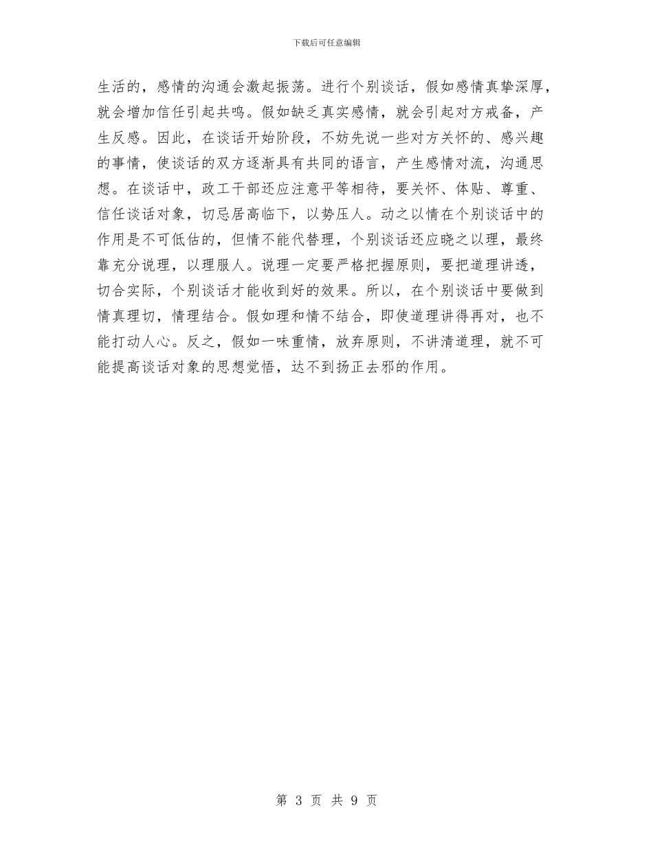 浅谈个别谈话的艺术与浅谈商品砂浆的应用汇编_第3页