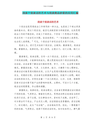 浅谈个别谈话的艺术与浅谈商品砂浆的应用汇编
