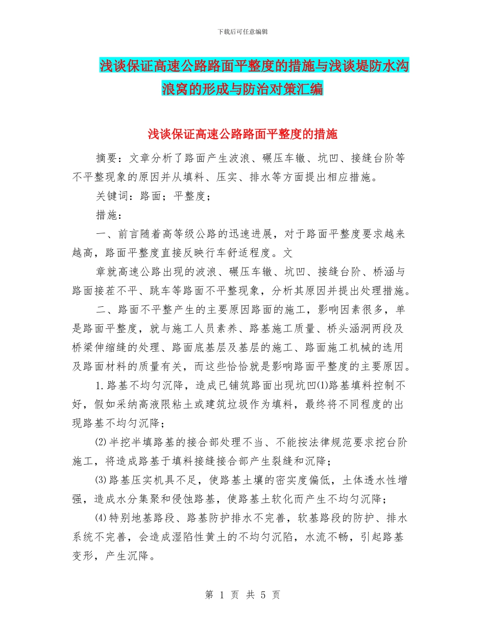 浅谈保证高速公路路面平整度的措施与浅谈堤防水沟浪窝的形成与防治对策汇编_第1页