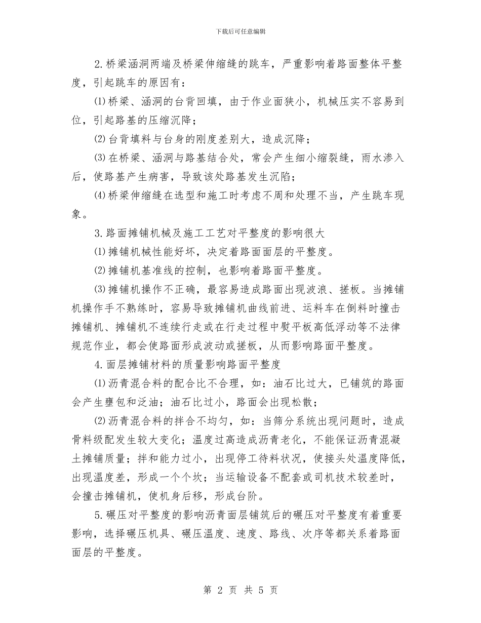 浅谈保证高速公路路面平整度的措施与浅谈堤防水沟浪窝的形成与防治对策汇编_第2页