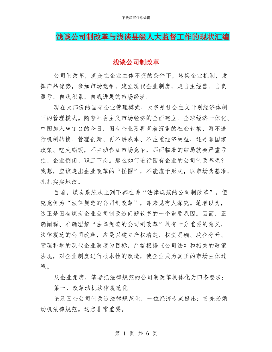 浅谈公司制改革与浅谈县级人大监督工作的现状汇编_第1页