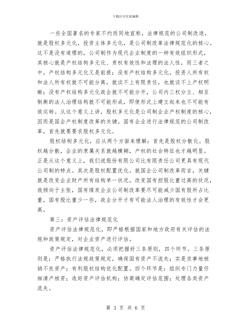 浅谈公司制改革与浅谈县级人大监督工作的现状汇编_第3页