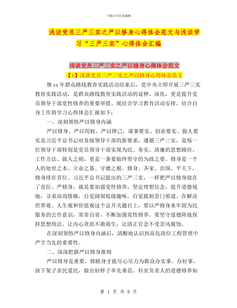 浅谈党员三严三实之严以修身心得体会范文与浅谈学习“三严三实”心得体会汇编_第1页