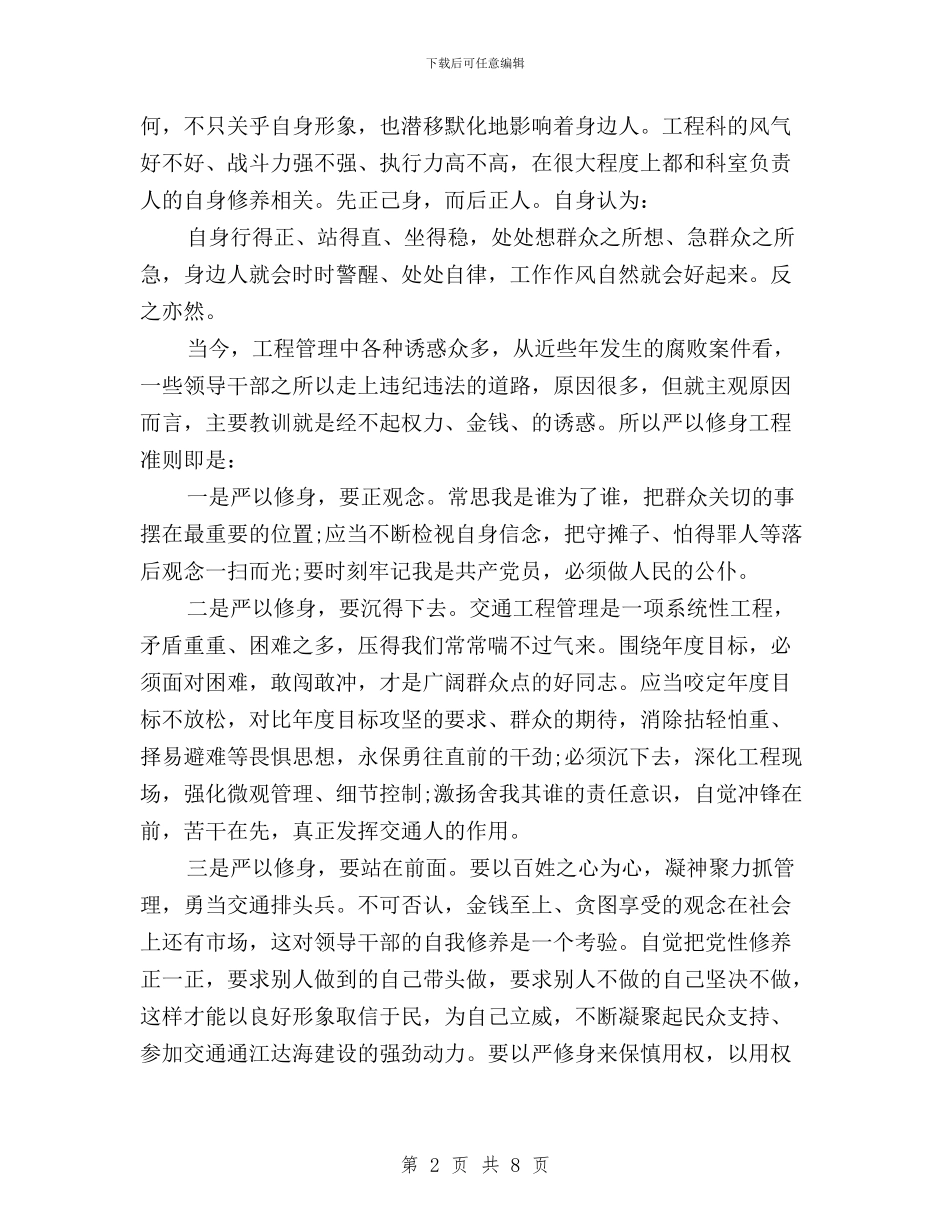 浅谈党员三严三实之严以修身心得体会范文与浅谈学习“三严三实”心得体会汇编_第2页