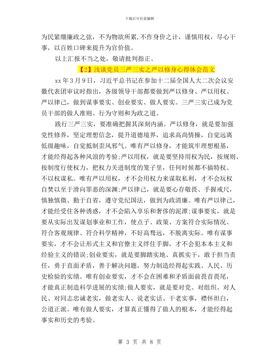 浅谈党员三严三实之严以修身心得体会范文与浅谈学习“三严三实”心得体会汇编_第3页