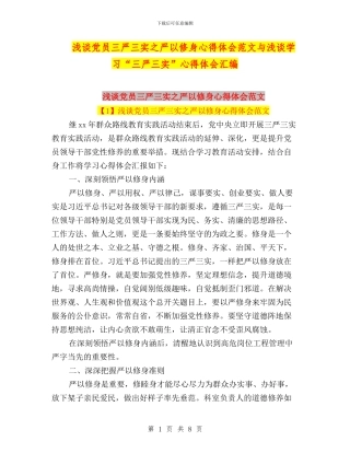 浅谈党员三严三实之严以修身心得体会范文与浅谈学习“三严三实”心得体会汇编