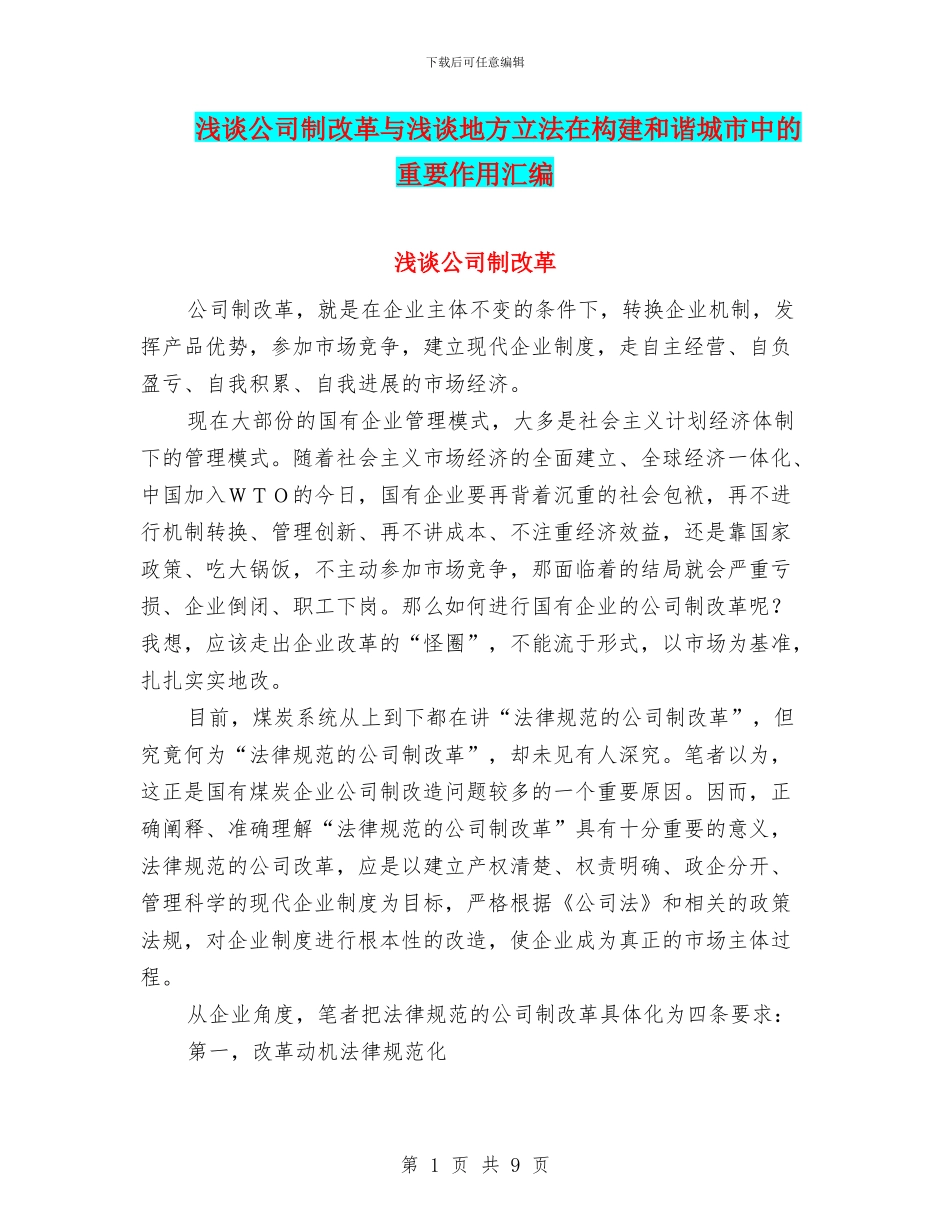浅谈公司制改革与浅谈地方立法在构建和谐城市中的重要作用汇编_第1页