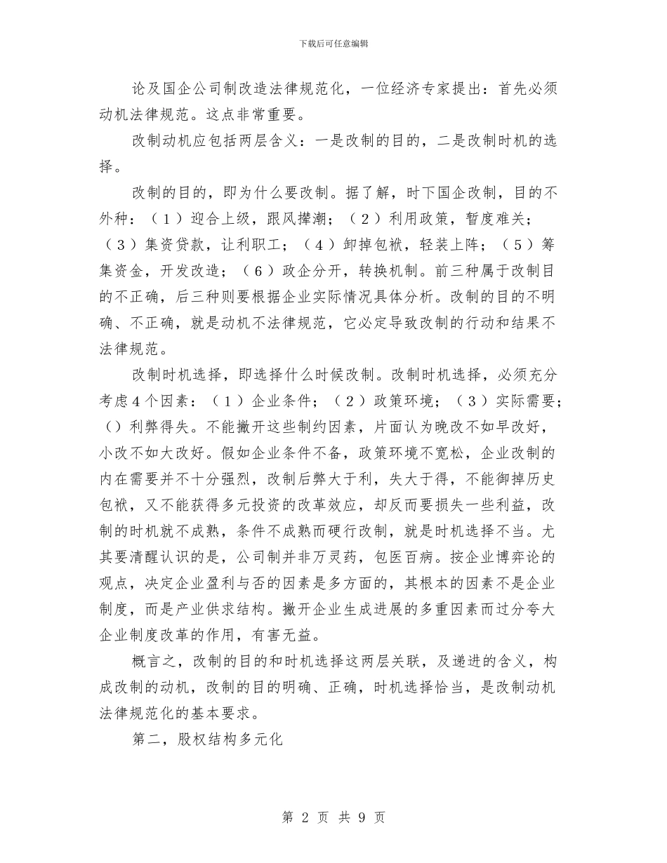 浅谈公司制改革与浅谈地方立法在构建和谐城市中的重要作用汇编_第2页