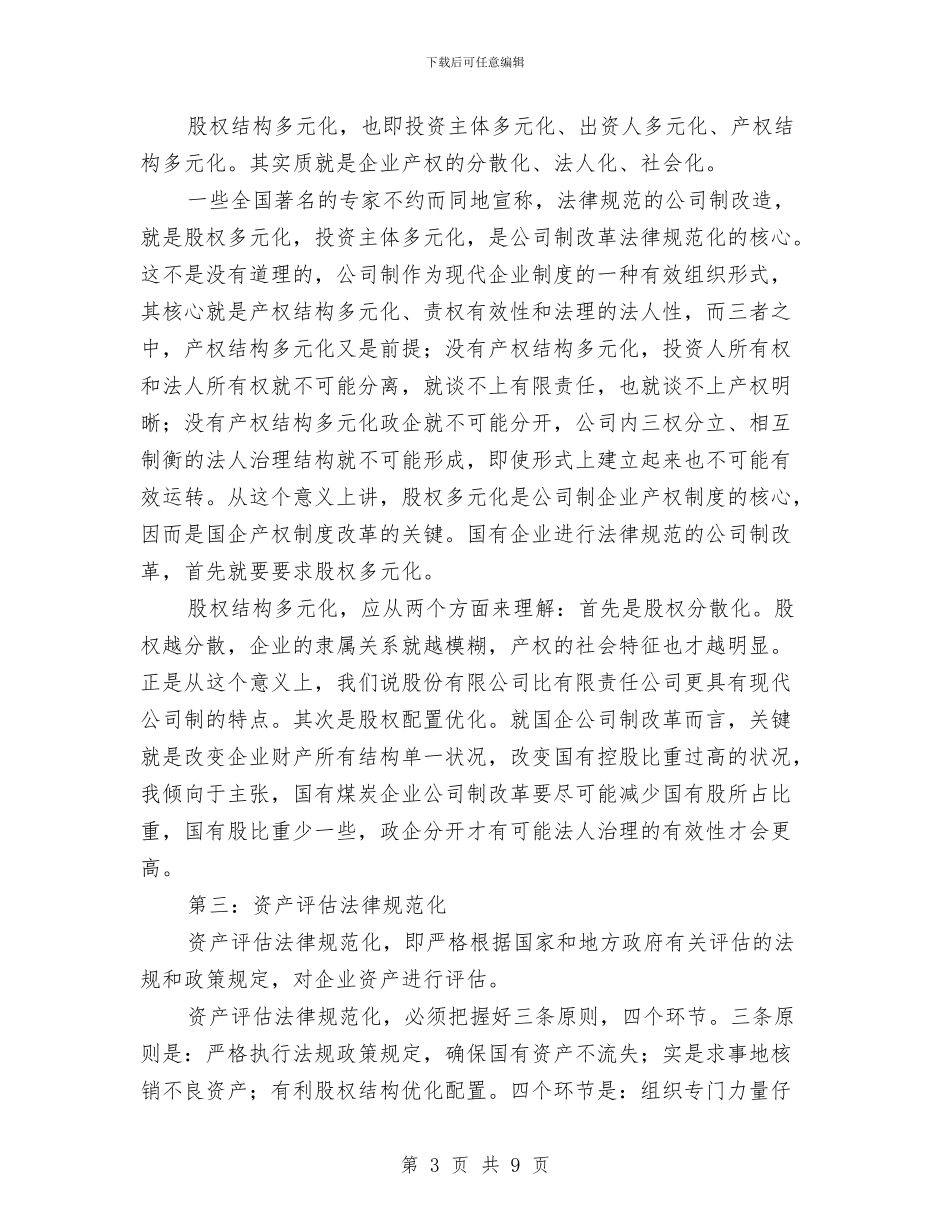 浅谈公司制改革与浅谈地方立法在构建和谐城市中的重要作用汇编_第3页