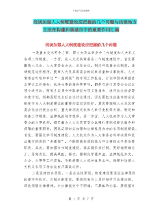 浅谈加强人大制度建设应把握的几个问题与浅谈地方立法在构建和谐城市中的重要作用汇编