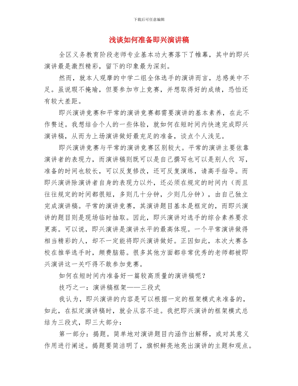 浅谈团队比赛获奖后的演讲稿与浅谈如何准备即兴演讲稿汇编_第3页