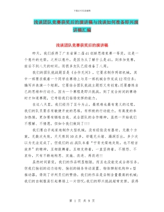 浅谈团队比赛获奖后的演讲稿与浅谈如何准备即兴演讲稿汇编