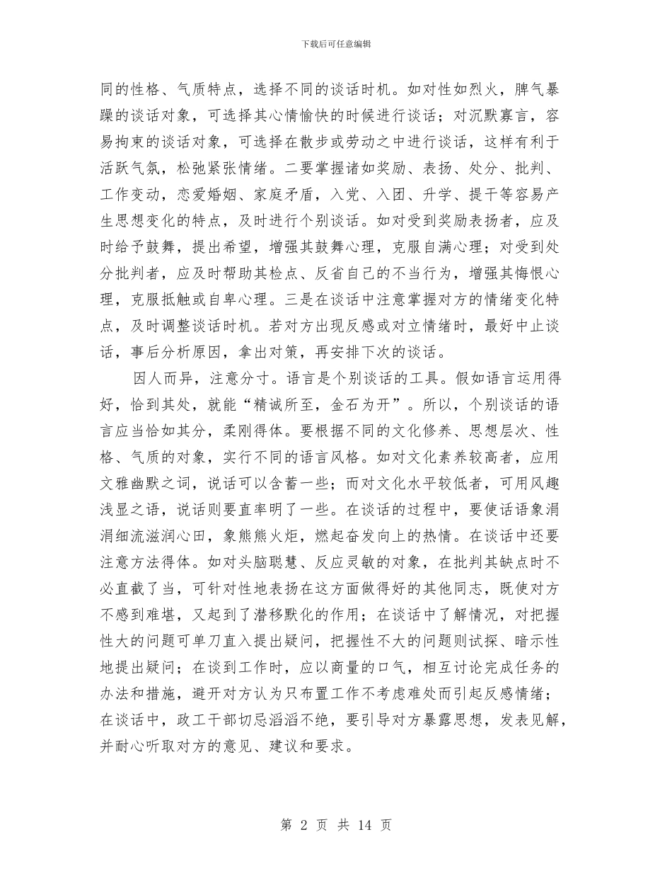 浅谈个别谈话的艺术与浅谈农村党支部书记自身素质的提高汇编_第2页