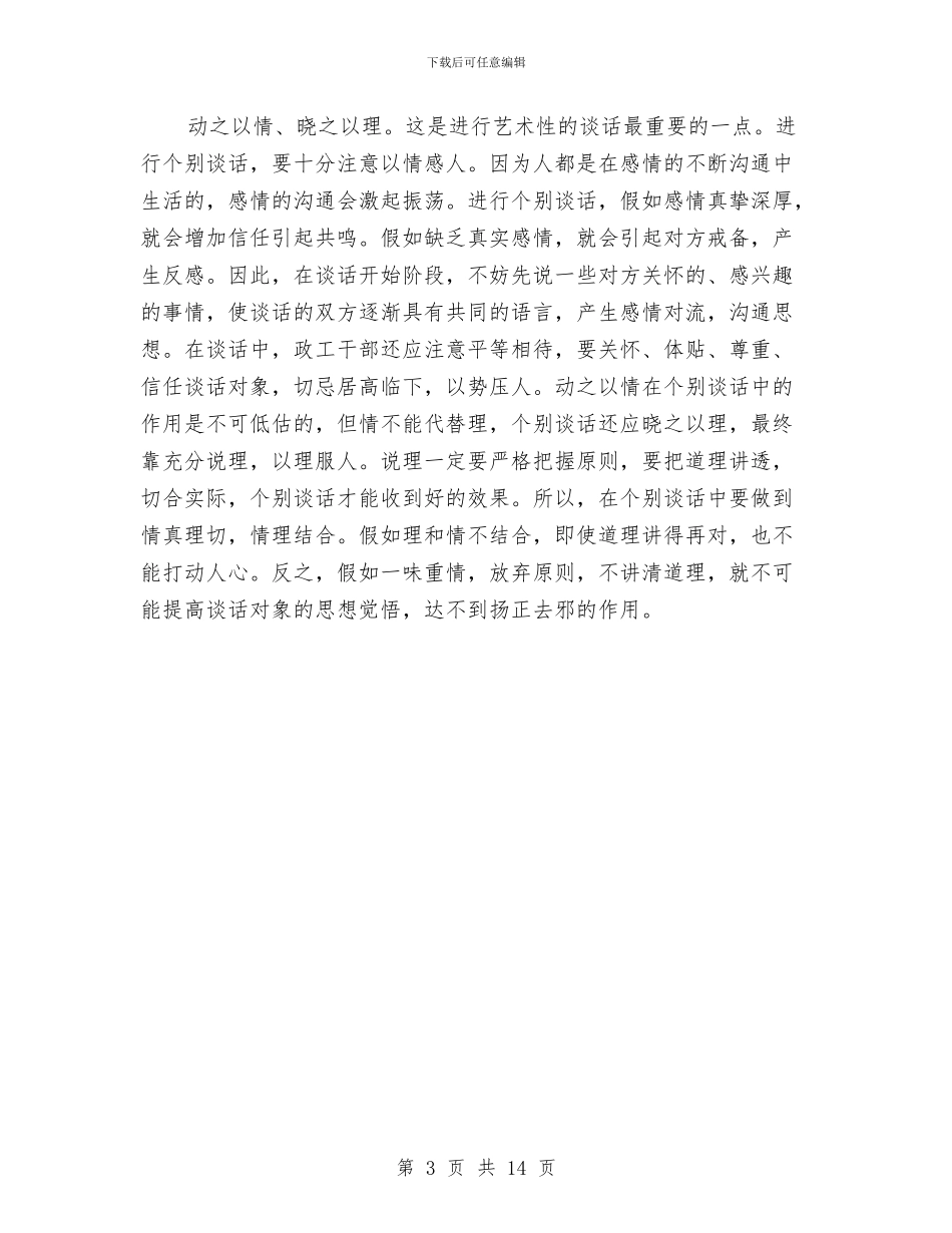 浅谈个别谈话的艺术与浅谈农村党支部书记自身素质的提高汇编_第3页
