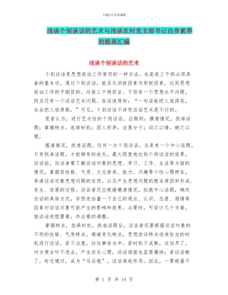 浅谈个别谈话的艺术与浅谈农村党支部书记自身素质的提高汇编