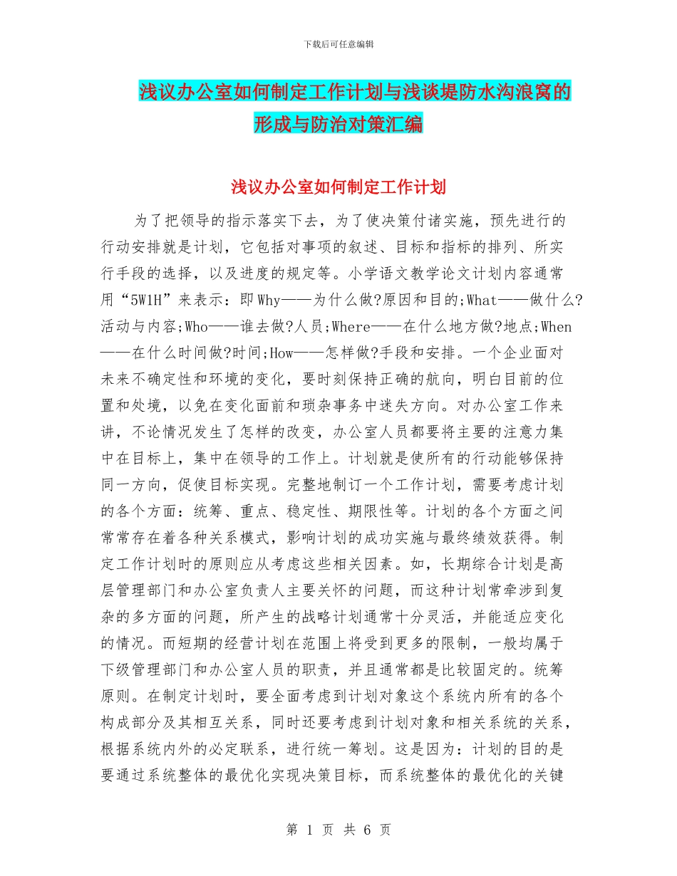 浅议办公室如何制定工作计划与浅谈堤防水沟浪窝的形成与防治对策汇编_第1页