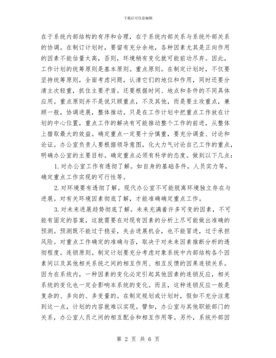 浅议办公室如何制定工作计划与浅谈堤防水沟浪窝的形成与防治对策汇编_第2页