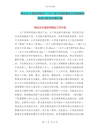 浅议办公室如何制定工作计划与浅谈堤防水沟浪窝的形成与防治对策汇编