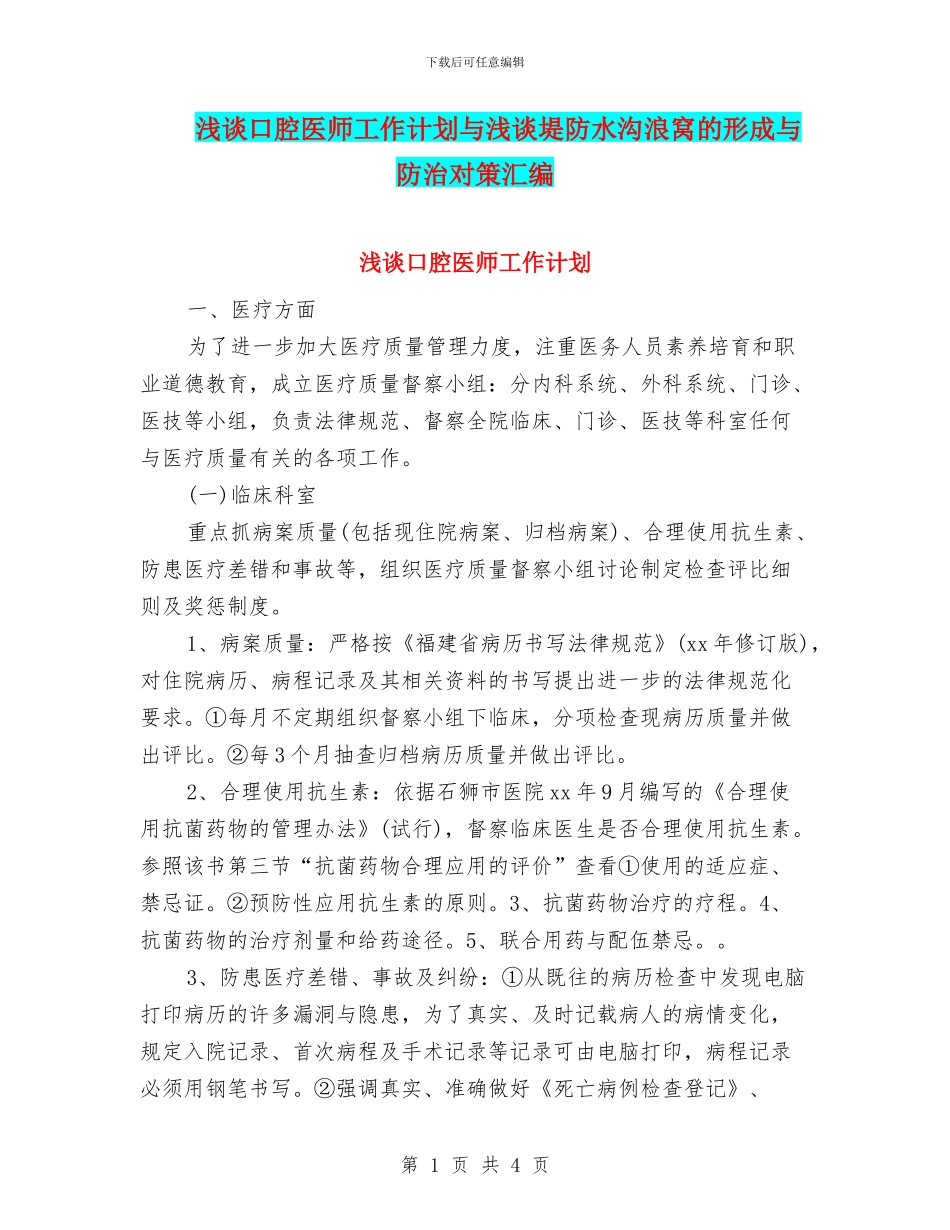 浅谈口腔医师工作计划与浅谈堤防水沟浪窝的形成与防治对策汇编_第1页