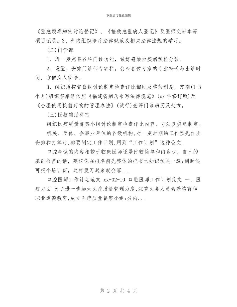 浅谈口腔医师工作计划与浅谈堤防水沟浪窝的形成与防治对策汇编_第2页