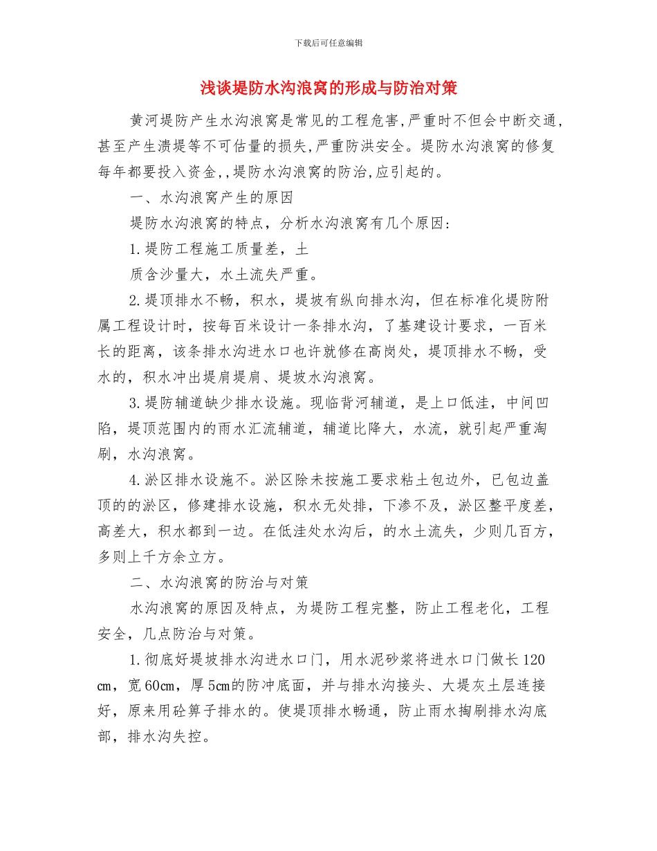 浅谈口腔医师工作计划与浅谈堤防水沟浪窝的形成与防治对策汇编_第3页