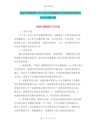 浅谈口腔医师工作计划与浅谈堤防水沟浪窝的形成与防治对策汇编