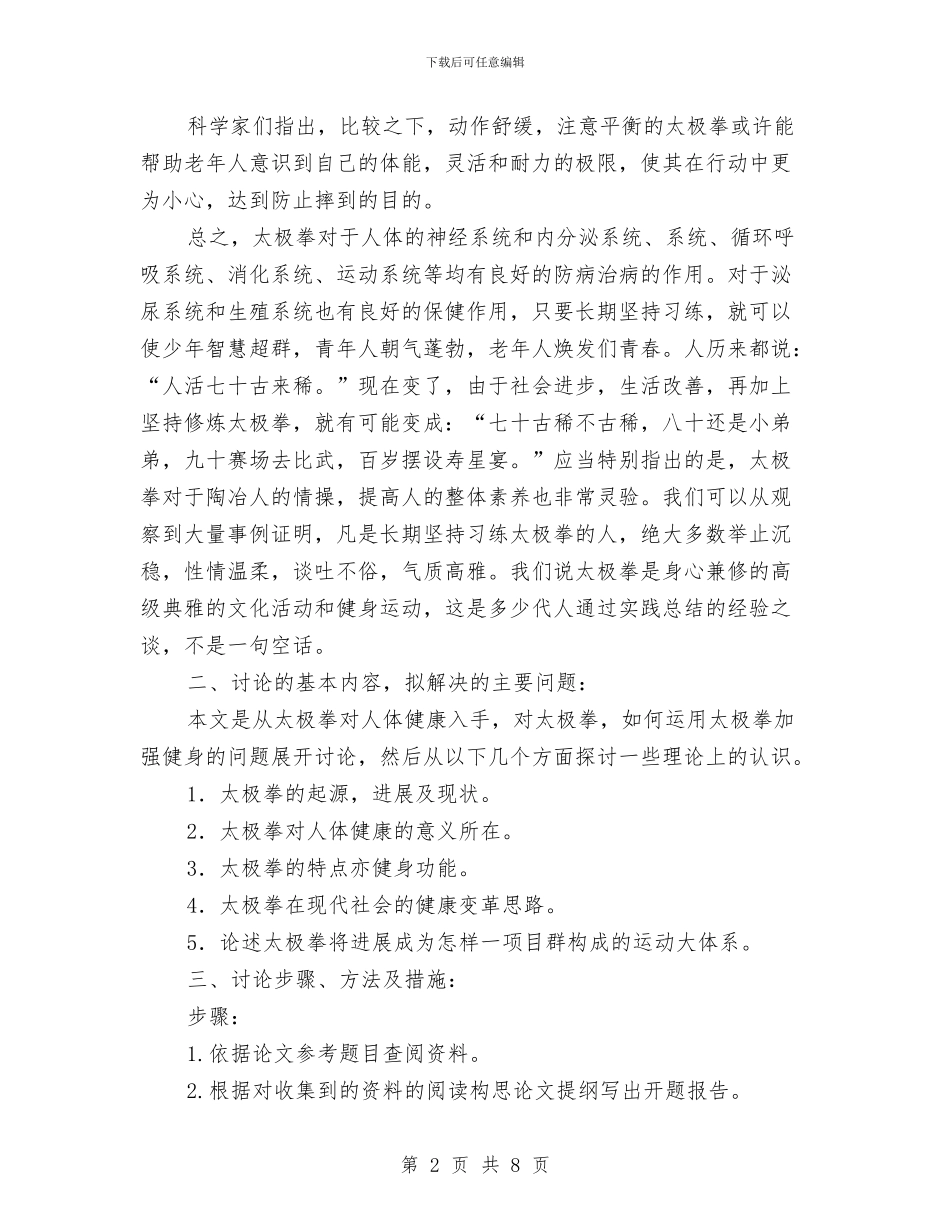 浅谈太极拳与健康开题报告与测井工程车驾驶员个人工作总结汇编_第2页