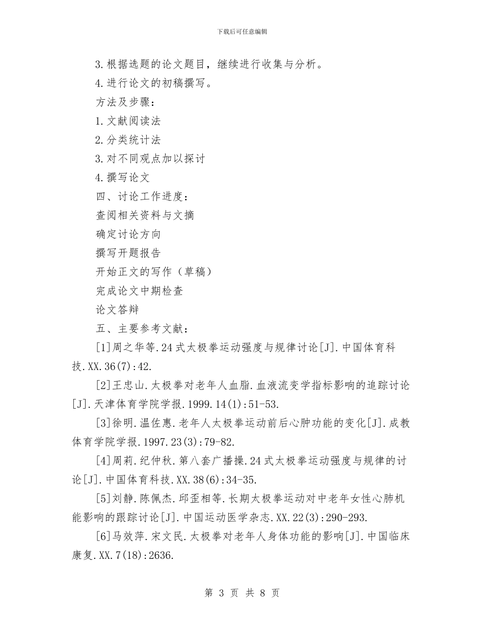 浅谈太极拳与健康开题报告与测井工程车驾驶员个人工作总结汇编_第3页