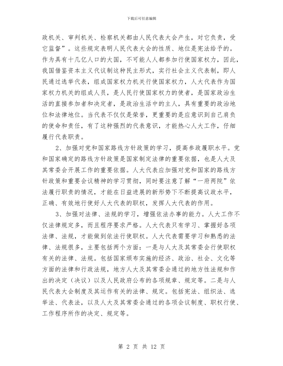 浅谈如何做一名合格的人大代表与浅谈如何当好乡镇人大主汇编_第2页