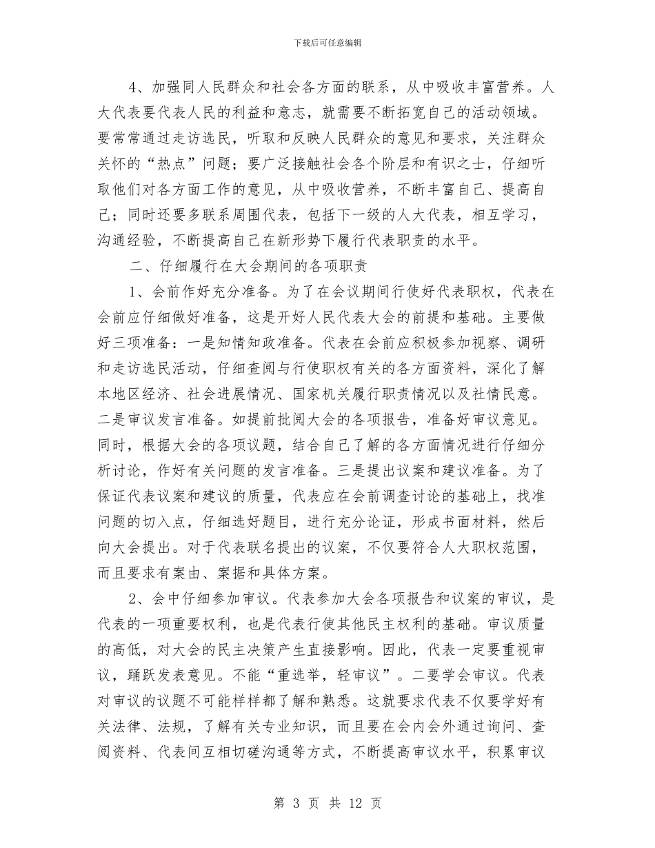 浅谈如何做一名合格的人大代表与浅谈如何当好乡镇人大主汇编_第3页