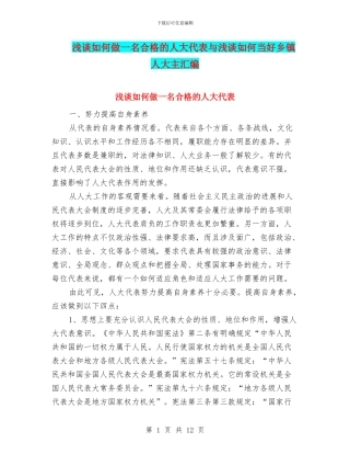 浅谈如何做一名合格的人大代表与浅谈如何当好乡镇人大主汇编