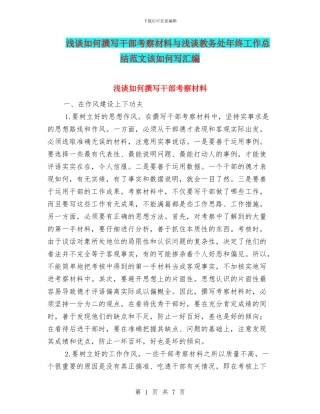 浅谈如何撰写干部考察材料与浅谈教务处年终工作总结范文该如何写汇编