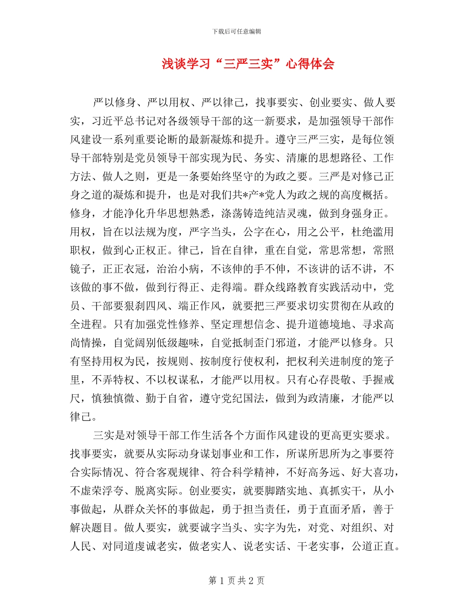 浅谈学习“三严三实”心得体会_第1页