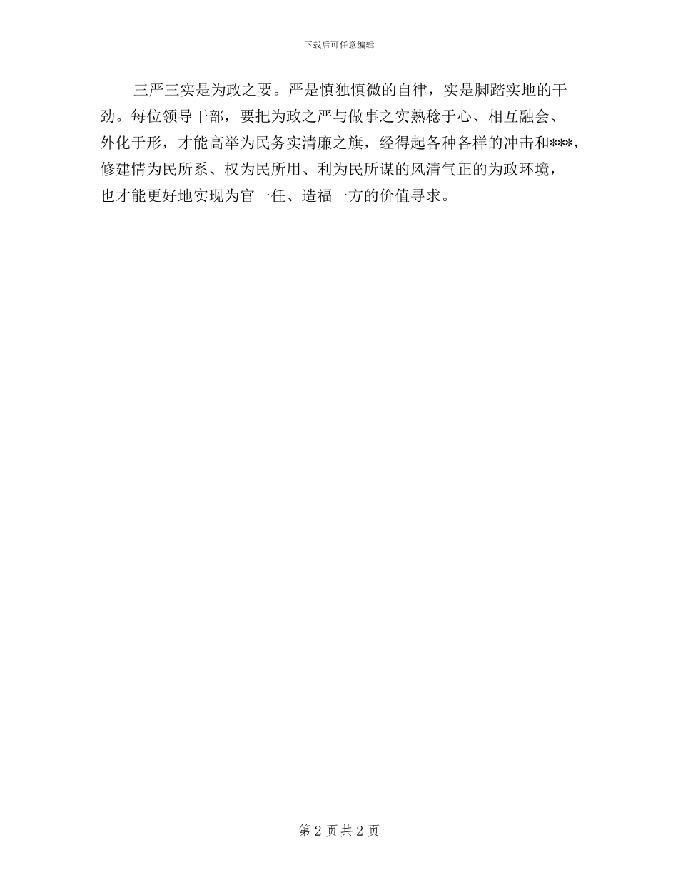 浅谈学习“三严三实”心得体会_第2页