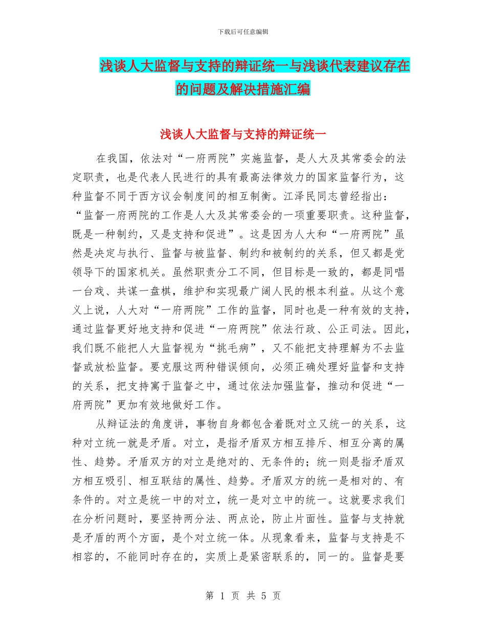 浅谈人大监督与支持的辩证统一与浅谈代表建议存在的问题及解决措施汇编_第1页
