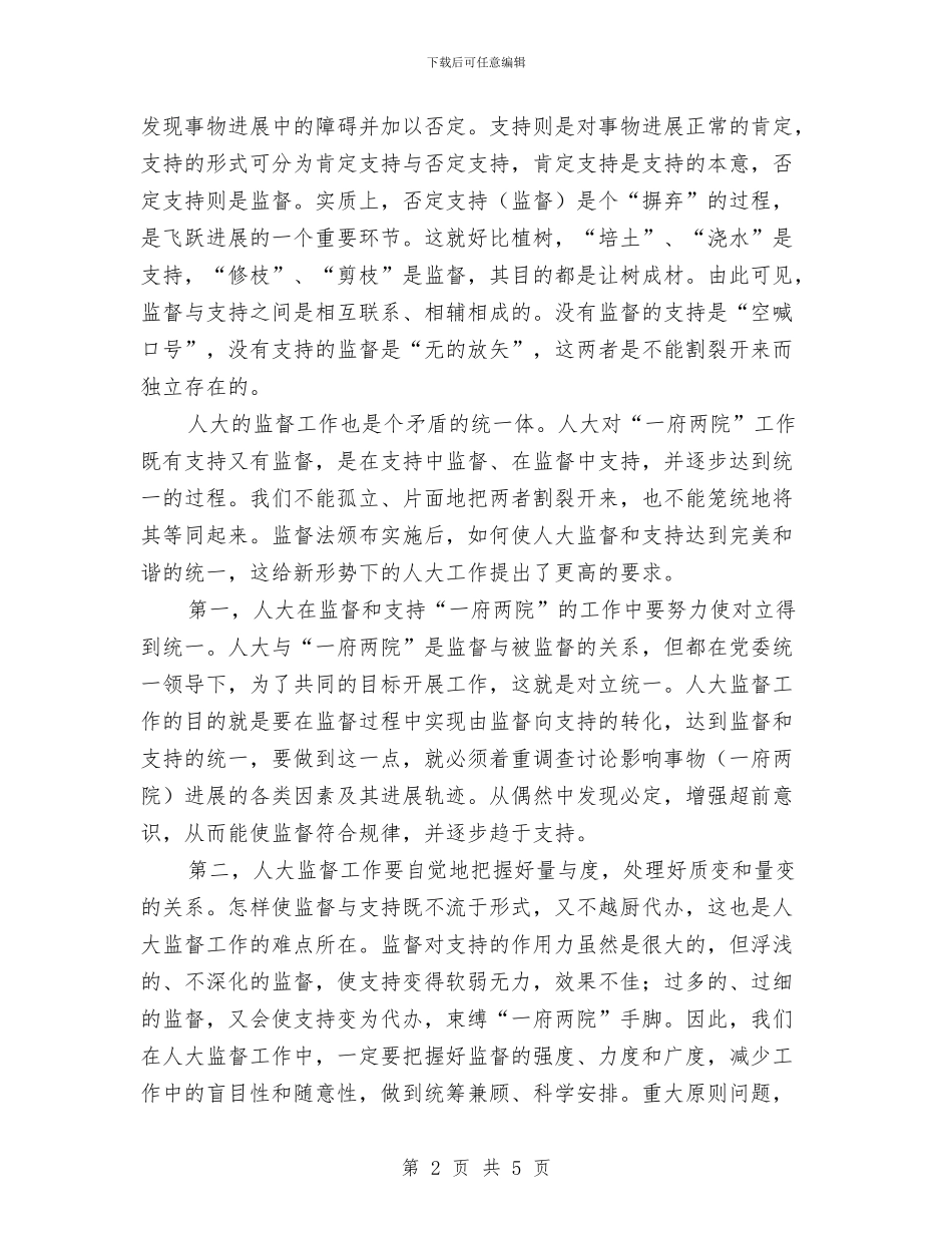 浅谈人大监督与支持的辩证统一与浅谈代表建议存在的问题及解决措施汇编_第2页