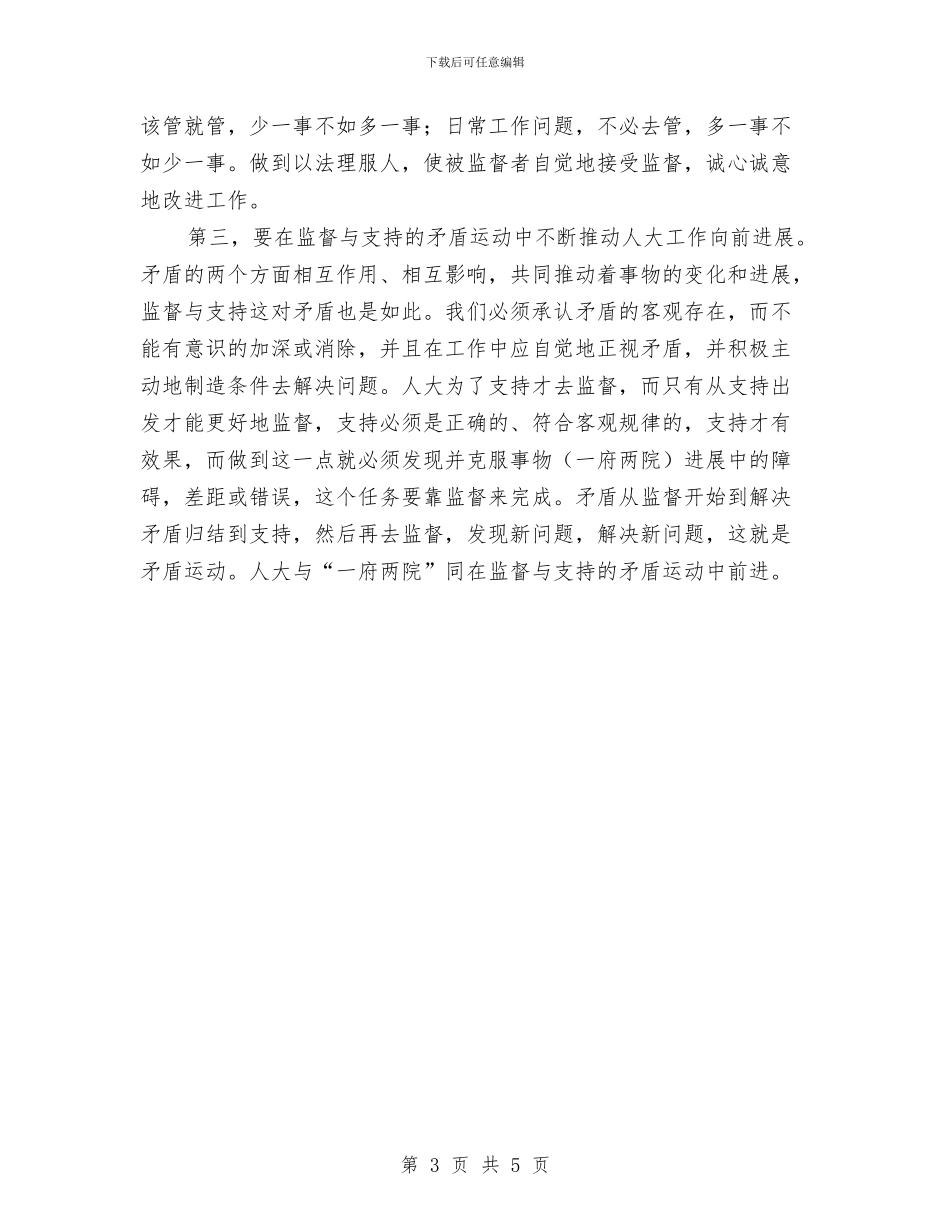 浅谈人大监督与支持的辩证统一与浅谈代表建议存在的问题及解决措施汇编_第3页