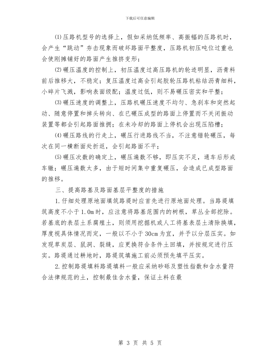 浅谈保证高速公路路面平整度的措施与浅谈口腔医师工作计划汇编_第3页