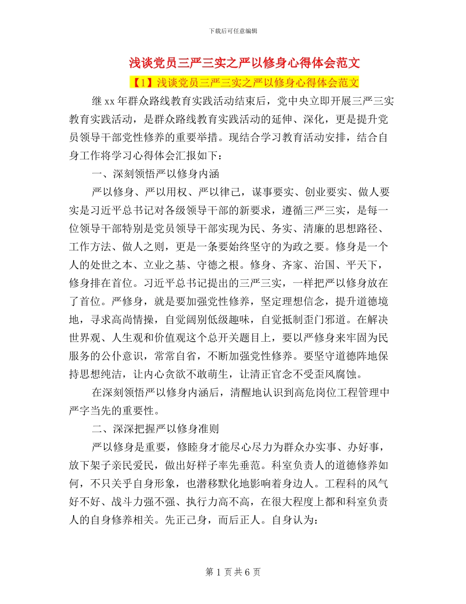 浅谈党员三严三实之严以修身心得体会范文_第1页