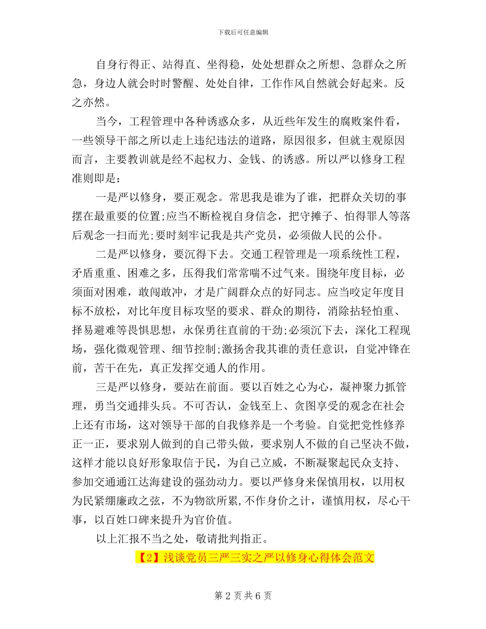 浅谈党员三严三实之严以修身心得体会范文_第2页