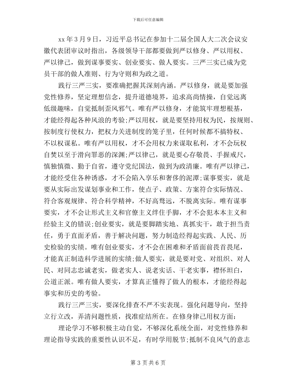 浅谈党员三严三实之严以修身心得体会范文_第3页