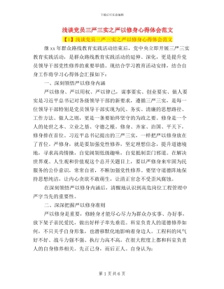 浅谈党员三严三实之严以修身心得体会范文