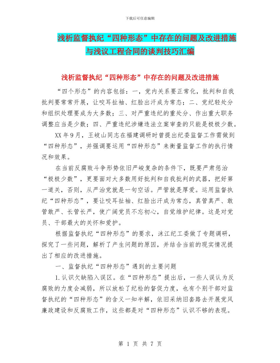 浅析监督执纪“四种形态”中存在的问题及改进措施与浅议工程合同的谈判技巧汇编_第1页