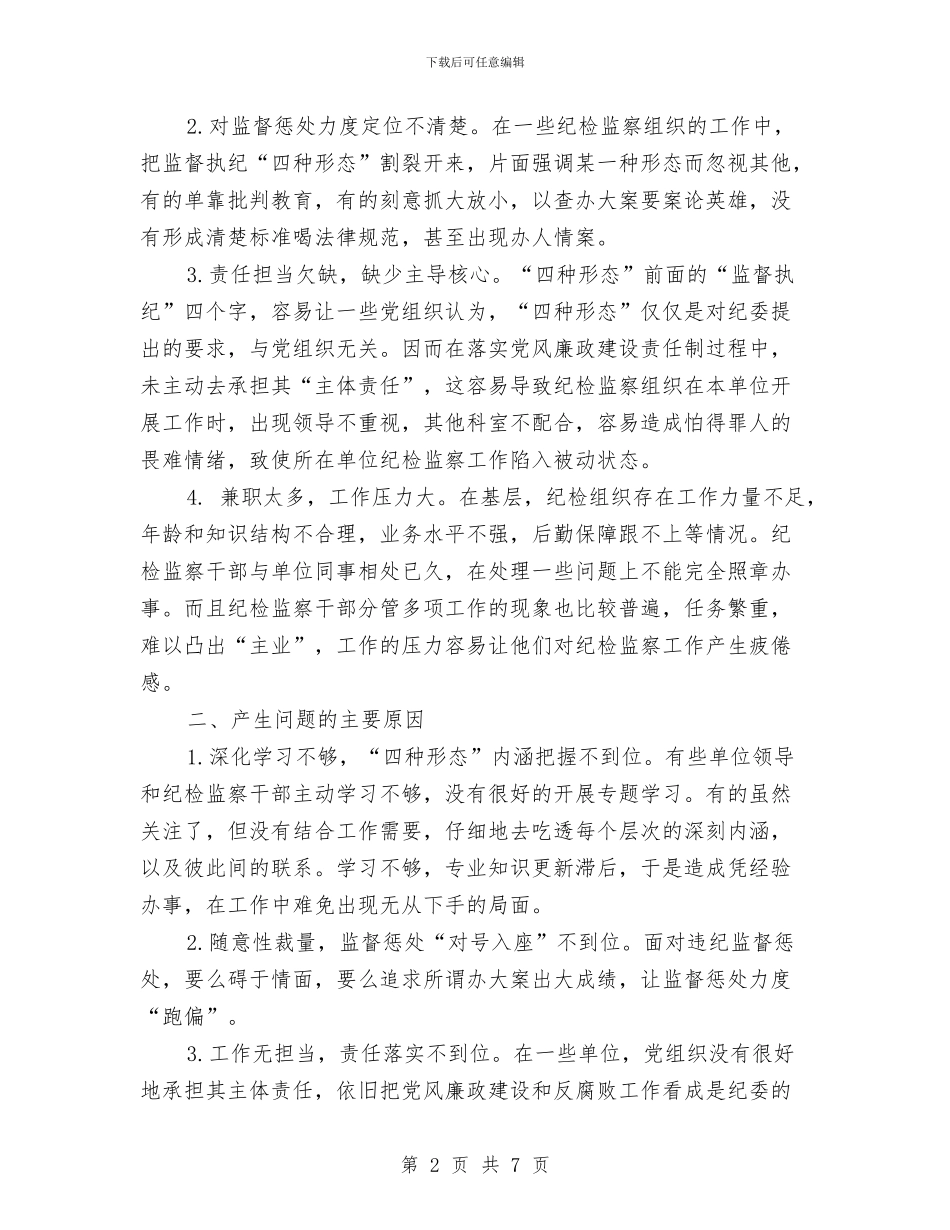 浅析监督执纪“四种形态”中存在的问题及改进措施与浅议工程合同的谈判技巧汇编_第2页