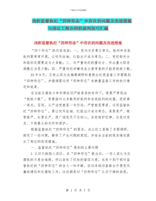 浅析监督执纪“四种形态”中存在的问题及改进措施与浅议工程合同的谈判技巧汇编