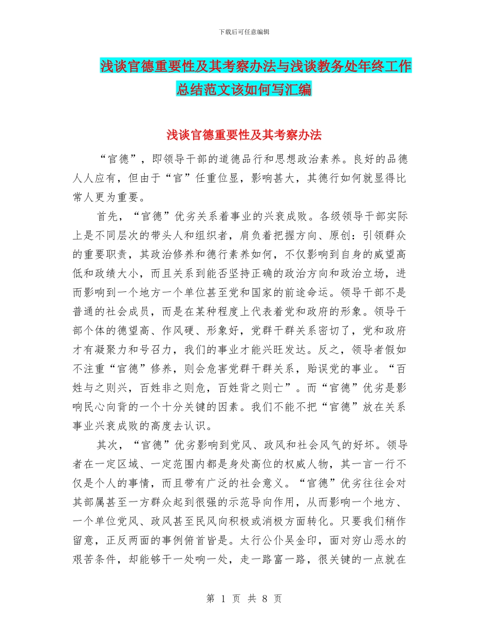 浅谈官德重要性及其考察办法与浅谈教务处年终工作总结范文该如何写汇编_第1页