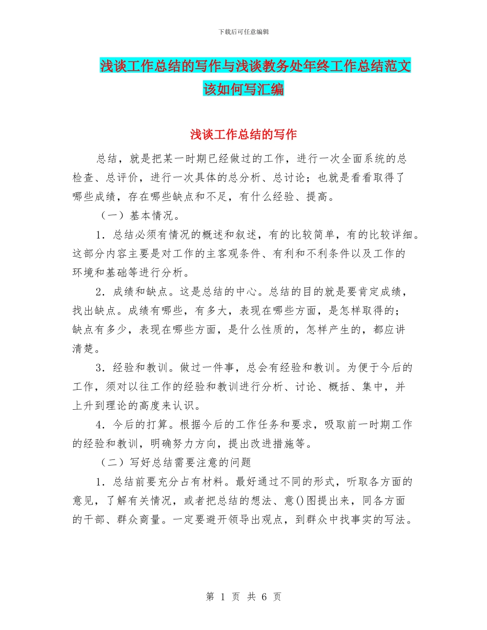 浅谈工作总结的写作与浅谈教务处年终工作总结范文该如何写汇编_第1页