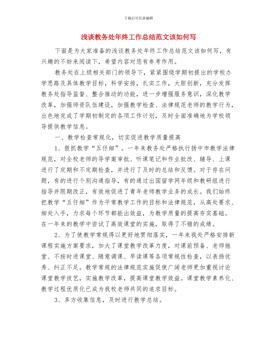 浅谈工作总结的写作与浅谈教务处年终工作总结范文该如何写汇编_第3页