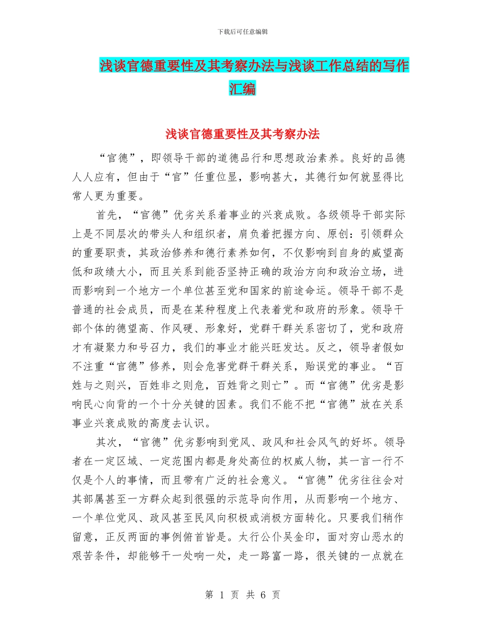 浅谈官德重要性及其考察办法与浅谈工作总结的写作汇编_第1页